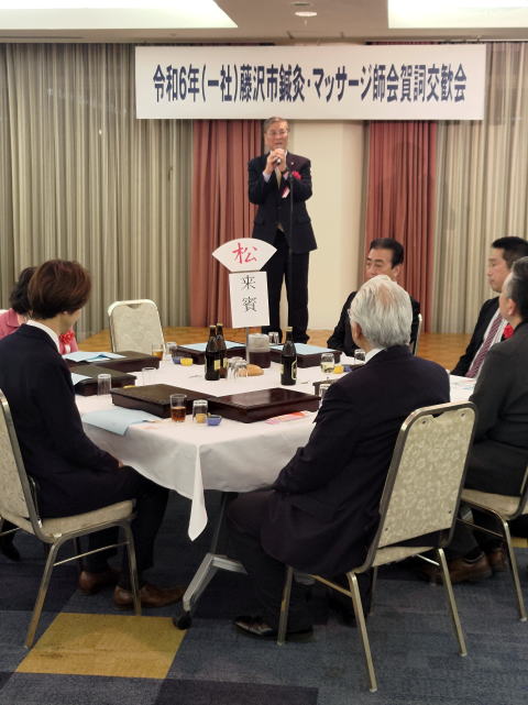 令和 6 年藤沢市鍼灸・マッサージ師会新年研修会・新年会