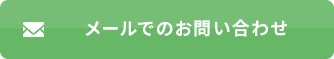 メールでのお問い合わせ