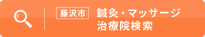 鍼灸・マッサージ治療院検索