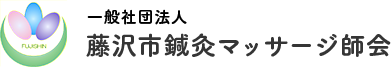 一般社団法人藤沢市鍼灸マッサージ師会