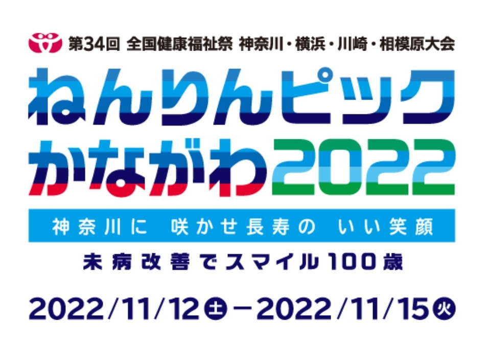 ねんりんピックかながわ 2022